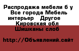 Распродажа мебели б/у - Все города Мебель, интерьер » Другое   . Кировская обл.,Шишканы слоб.